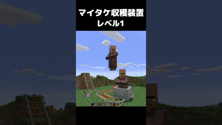 まいたけダンス マイタケ収穫装置 レベル1 #マイクラ #マインクラフト #minecraft #まいたけダンス #コマンド #建築 #スイッチ #mod #shortsfeed  #shorts