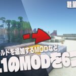 【マイクラ1.20.1】オーバーワールドの別ディメンジョンを追加するMODなど６つ紹介【MOD紹介】