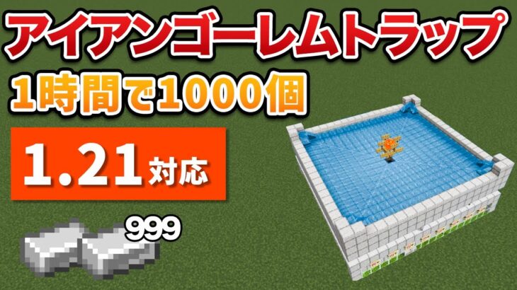 【統合版1.21対応】超簡単アイアンゴーレムトラップの作り方【ゆっくり解説】