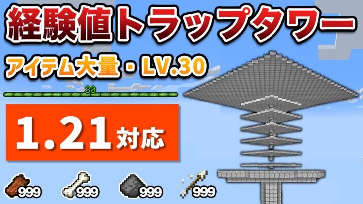 【統合版1.21対応】簡単な天空経験値トラップタワーの作り方【ゆっくり解説】