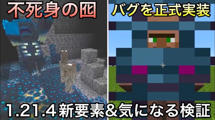 【マイクラ】1.21.4で追加される新要素と気になる検証9選.. ～森の洋館に隠された闇が怖すぎる～【マインクラフト】【まいくら】【雑学】【コマンド】【小ネタ】