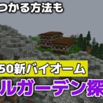 【マイクラ】新バイオーム・ペールガーデン探し方・必ず見つかる方法も！？【マイクラ統合版1.21.50】