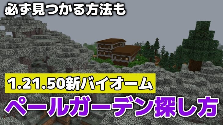 【マイクラ】新バイオーム・ペールガーデン探し方・必ず見つかる方法も！？【マイクラ統合版1.21.50】