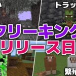 【マイクラアップデート情報】クリーキング＆ペールガーデンリリース日決定！？マングローブのスポーン変更でトラップ終了？【マイクラ統合版プレビュー1.21.60.21】