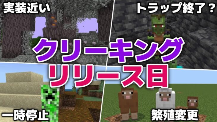 【マイクラアップデート情報】クリーキング＆ペールガーデンリリース日決定！？マングローブのスポーン変更でトラップ終了？【マイクラ統合版プレビュー1.21.60.21】