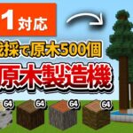 1.21対応【マイクラ統合版】1回で約500個の原木を回収！超簡単な巨大原木製造機の作り方【PE/PS4/Switch/Xbox/Win10】ver1.21