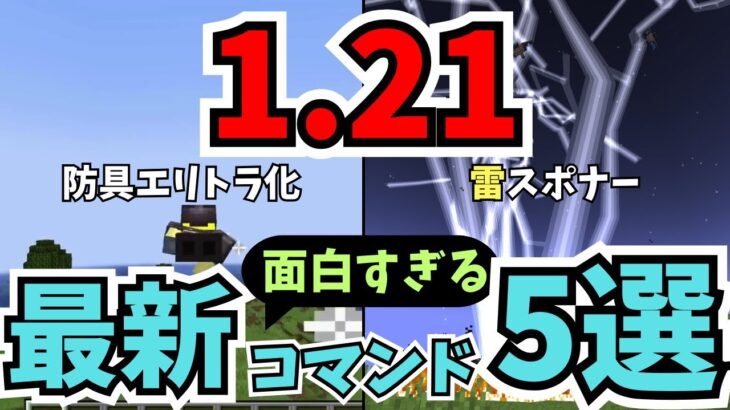 【必見】マイクラ1.21最新アップデートで使える神コマンド5選！1.21.3•1.21.4の革命的な新機能を徹底解説！【アプデ情報】【コンポーネント】