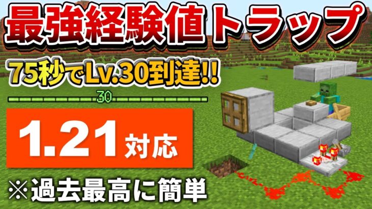 1.21対応【マイクラ統合版】75秒でLv.30到達！アルマジロ式経験値トラップの作り方【PE/PS4/Switch/Xbox/Win10】ver1.21