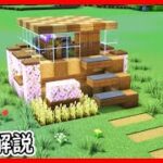 【マイクラ建築】誰でも簡単！小さい２階建ての木造ハウスの作り方！ 1.21　Minecraft​　ソラクラ