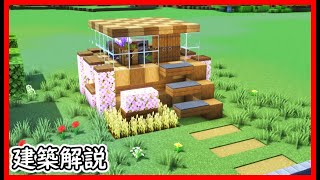 【マイクラ建築】誰でも簡単！小さい２階建ての木造ハウスの作り方！ 1.21　Minecraft​　ソラクラ