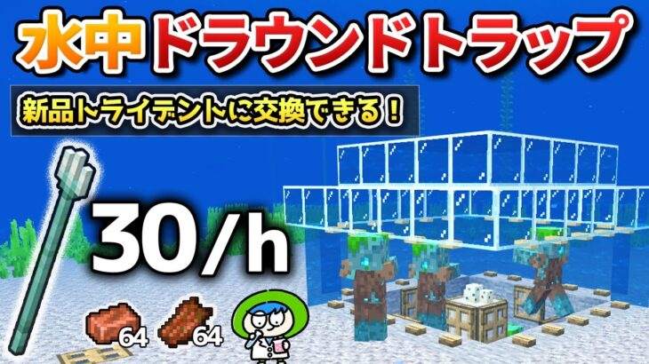 【即ゲット】無限に新品トライデントが入手できる水中ドラウンドトラップの作り方！【マイクラ1.21/統合版/Switch/スマホ】