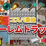 1.21対応【マイクラ統合版】序盤に作るべき！コスパ最強のゴーレムトラップ!!初心者必見!!【Windows/PE/Switch/PS/Xbox】2024年最新