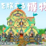 【マイクラ実況】ラスト建築！1.21の集大成✨博物館をつくる｜pt.16かわいい🌷×スチームパンク⚙