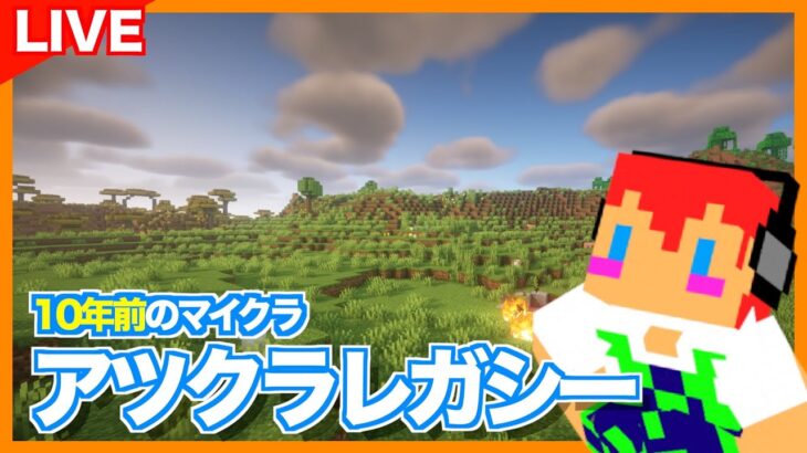 【アツクラ】10年前のマイクラってどんなだったの？アツクラレガシー