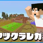 ただいま！10年前のマイクラワールドに行きますか！！【マイクラ】#アツクラレガシー