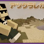 【アツクラ】10年前のマイクラ！アツクラレガシー【ぼんじゅうる視点】