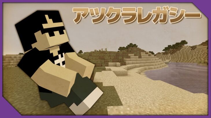 【アツクラ】10年前のマイクラ！アツクラレガシー【ぼんじゅうる視点】