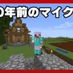 【アツクラ】古参懐古厨が10年前のマイクラサバイバル【マイクラ・マインクラフト】