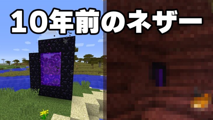 【アツクラ】10年前のネザー行ったことある？【マイクラ・マインクラフト】