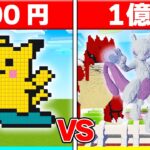 100円 vs 1億円の『最強ポケモン』建築対決🔥【まいくら / マインクラフト】