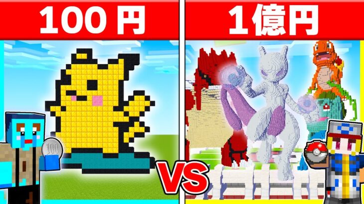 100円 vs 1億円の『最強ポケモン』建築対決🔥【まいくら / マインクラフト】