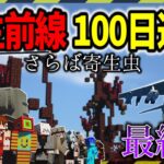 【マイクラ】寄生虫世界で100日達成したので思い出の場所を巡ってみた！「寄生前線100日生活」#３０【ゆっくり実況マルチ】【Minecraft】【マインクラフト】【マイクラ軍事】寄生虫mod