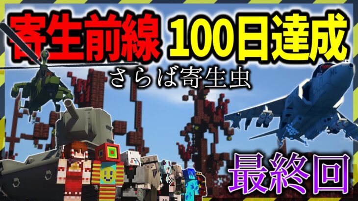 【マイクラ】寄生虫世界で100日達成したので思い出の場所を巡ってみた！「寄生前線100日生活」#３０【ゆっくり実況マルチ】【Minecraft】【マインクラフト】【マイクラ軍事】寄生虫mod