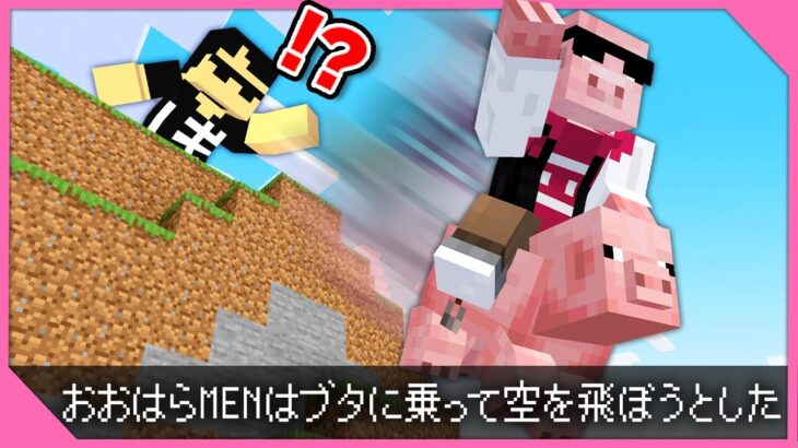 【マイクラ】100種類の死亡ログ達成するまで終われません！【おおはらMEN視点】