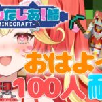 【名前呼び100人おはよー耐久】マイクラ初見プレイでデカ猫建築！【Minecraft】#新人vtuber