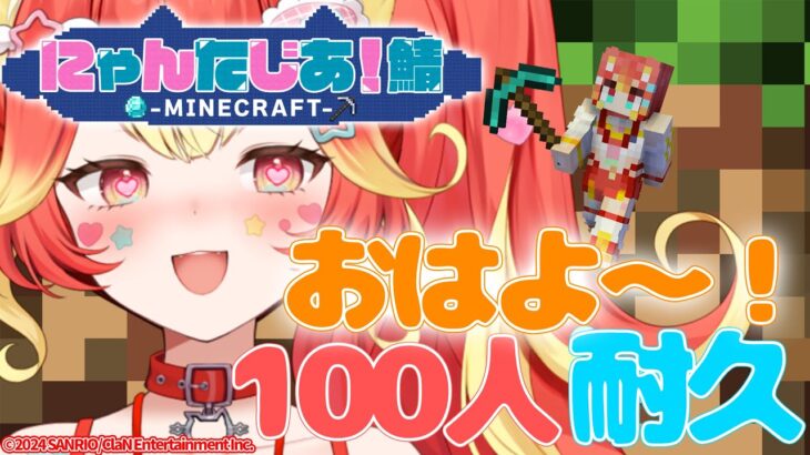 【名前呼び100人おはよー耐久】マイクラ初見プレイでデカ猫建築！【Minecraft】#新人vtuber