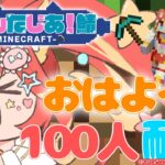 【名前呼び100人おはよー耐久】マイクラ初見プレイでバー建築！【Minecraft】#新人vtuber