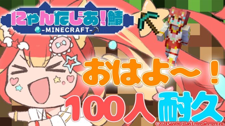 【名前呼び100人おはよー耐久】マイクラ初見プレイでバー建築！【Minecraft】#新人vtuber