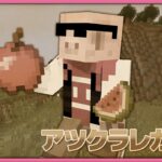 【アツクラ】10年前のマイクラ！アツクラレガシー【おおはらMEN視点】