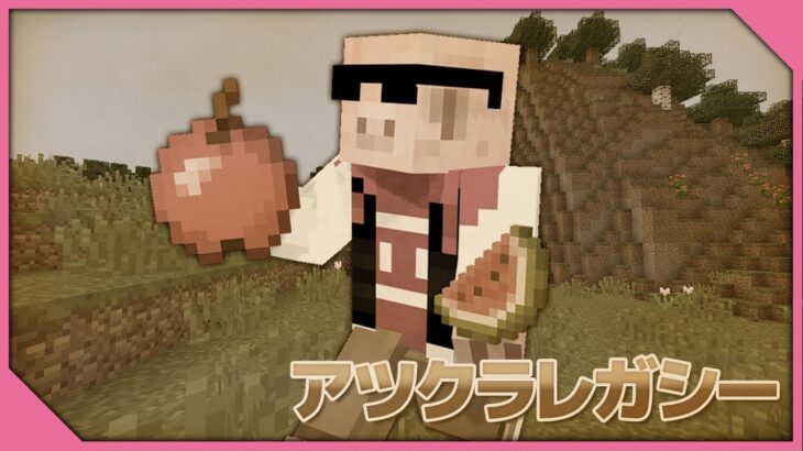 【アツクラ】10年前のマイクラ！アツクラレガシー【おおはらMEN視点】