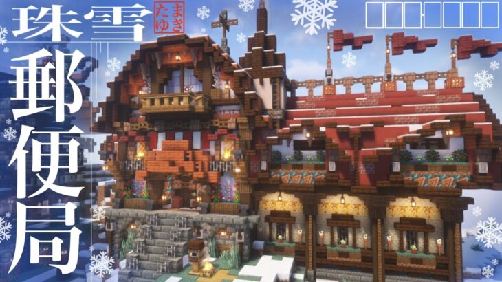 【マイクラ】雪原の郵便局。おしゃれな通信拠点を作る。～建築勢が白銀の雪原におしゃれな街を造る～　ぶりゅクラ３#11【マイクラ実況】【マイクラ建築】トライアルチャンバーの試練など