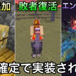 【マイクラ】今後実装がほぼ確定している要素12選.. ～公式が言及した実装予定の要素を解説・考察～【マインクラフト】【まいくら】【トリビア】【豆知識】【小ネタ】