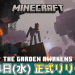 【マイクラ速報】12月4日(水)に正式タイトル【The Garden Awakens -庭園の目覚め-】のリリース決定!!