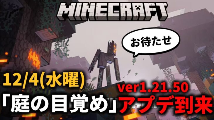 速報【マイクラ】12/4(水曜)の深夜にver1.21.50大型アプデ「庭の目覚め」がやってきます【PE/PS4/Switch/Xbox/Win10】ver1.21