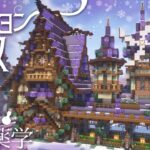 【マイクラ】雪原の魔法薬学。アメジストでおしゃれなポーションハウス。～建築勢が白銀の雪原におしゃれな街を造る～　ぶりゅクラ３#13【マイクラ実況】【マイクラ建築】ネザー整備、絵画紹介など