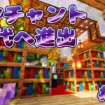 【＃13】エンチャント部屋完成！森の通り道にある秘密の図書館？？【マイクラ/マインクラフト/Minecraft】