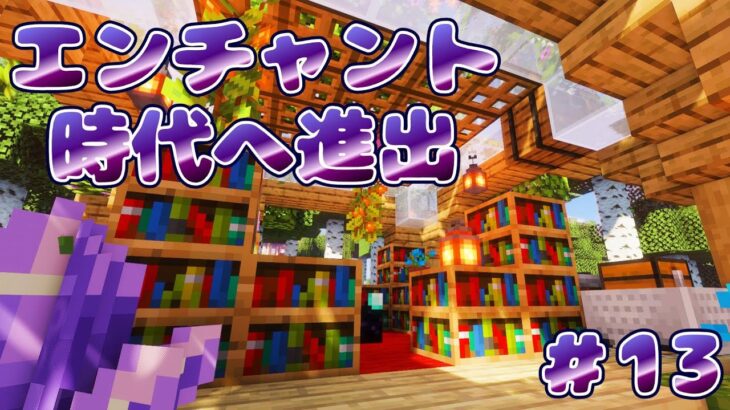 【＃13】エンチャント部屋完成！森の通り道にある秘密の図書館？？【マイクラ/マインクラフト/Minecraft】