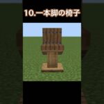 マイクラで作る椅子14選！#マイクラ #マインクラフト #minecraft #建築