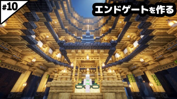 【マイクラ建築】15時間かけて和風のエンドゲートを作る。【マイクラ実況】#10