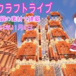 【マインクラフトライブ 】あかがみんワールドで建築、銅の建築その16