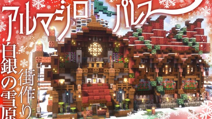 【マイクラ】マングローブ×植物でおしゃれ可愛いアルマジロのお家をつくる。～建築勢が白銀の雪原におしゃれな街を造る～　ぶりゅクラ３#16【マイクラ実況】【マイクラ建築】森の洋館探索など