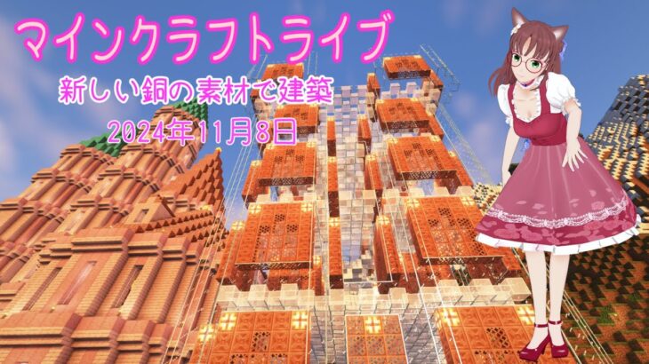 【マインクラフトライブ 】あかがみんワールドで建築、銅の建築その16