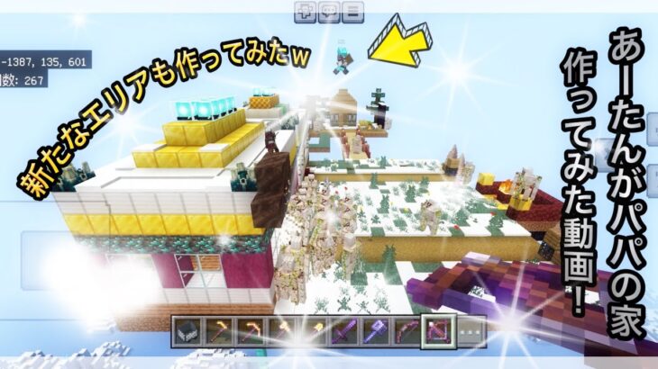 【マインクラフト】あーたんの日常（パート16）パパの家作ってみた動画‼️@Minecraft.Ah-tan .Japan.Nov2024 #minecraft #japan #あーたん