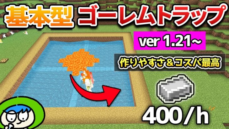 【最新版】簡単さと高効率を備えた17☓17ゴーレムトラップの作り方！【マイクラ1.21/統合版/Switch/スマホ】