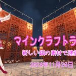【マインクラフトライブ 】あかがみんワールドで建築、銅の建築その19