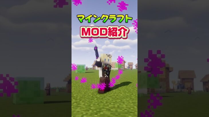 1分で分かるマイクラがもっと楽しくなるMOD紹介 #マイクラ #マインクラフト #minecraft #shorts